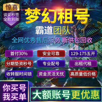 梦幻西游租号代租五开日常梦幻西游单号跑环175五开抓持国五开任