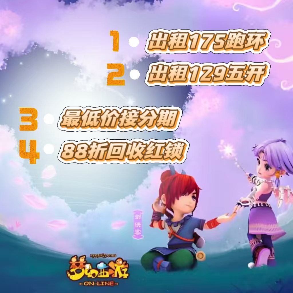 梦幻西游租号 出租五开账号 以租代购 分期买号 时间锁