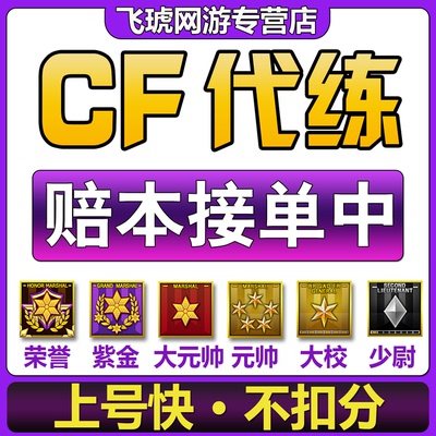 CF刷等级经验穿越火线代肝荣誉紫金元首少尉大校元帅红帅代练满级