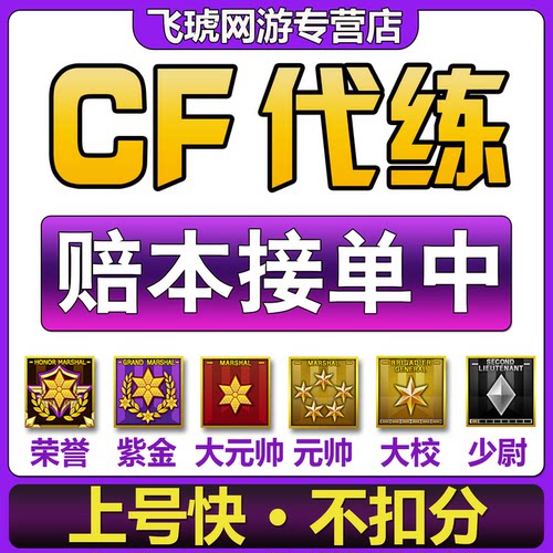 CF刷等级经验穿越火线代肝荣誉紫金元首少尉大校元帅红帅代练满级