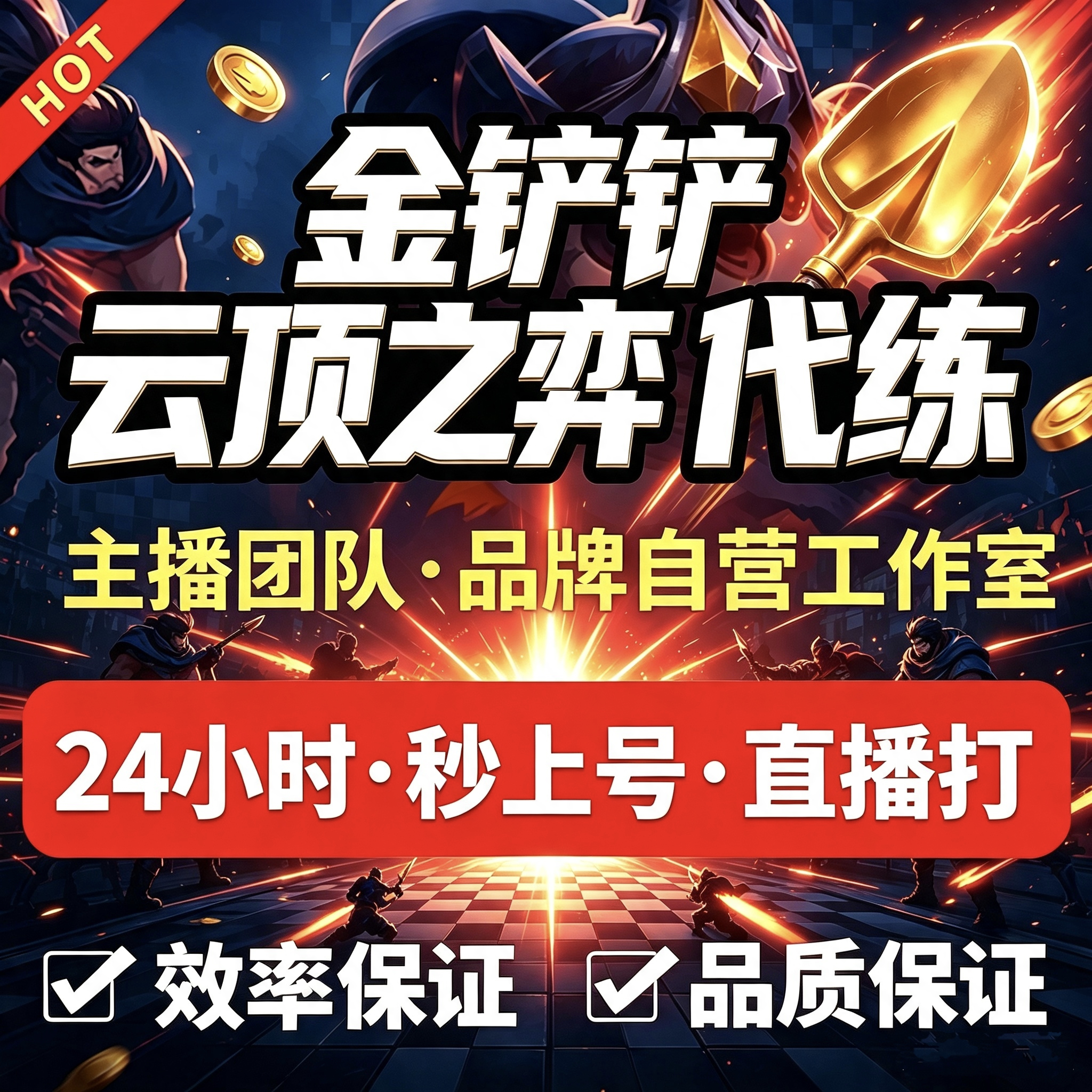 金铲铲之战代练上分云顶之弈代打排位定级定位赛代肝宝典成就星神
