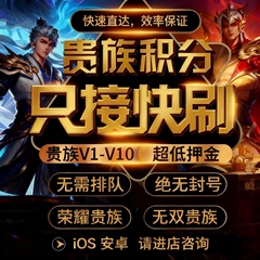 贵族V1-V10速刷王者荣耀贵族积分刷V8V10安卓苹果ios荣耀无双贵族