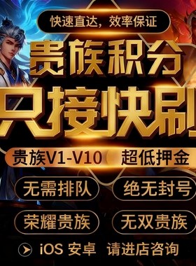 贵族V1-V10速刷王者荣耀贵族积分刷V8V10安卓苹果ios荣耀无双贵族