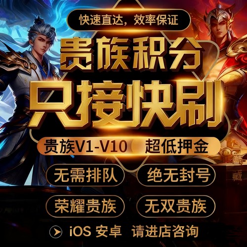 贵族V1-V10速刷王者荣耀贵族积分刷V8V10安卓苹果ios荣耀无双贵族