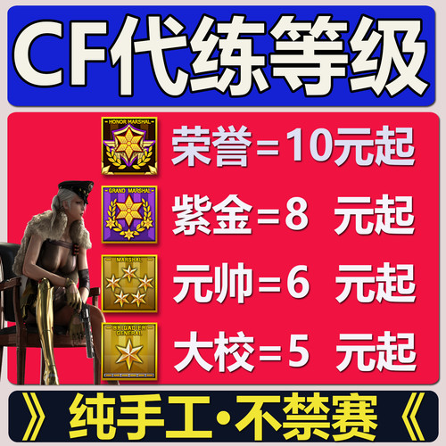 cf刷等级穿越火线代练荣誉刷经验代打少尉紫金大元帅快刷徽章杀敌