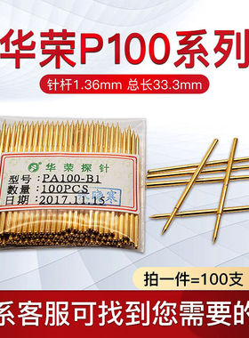 1.36MM华荣探针PA100-B1测试针ADEFHGMQ1Q2顶针P100-A2（1.5MM凹