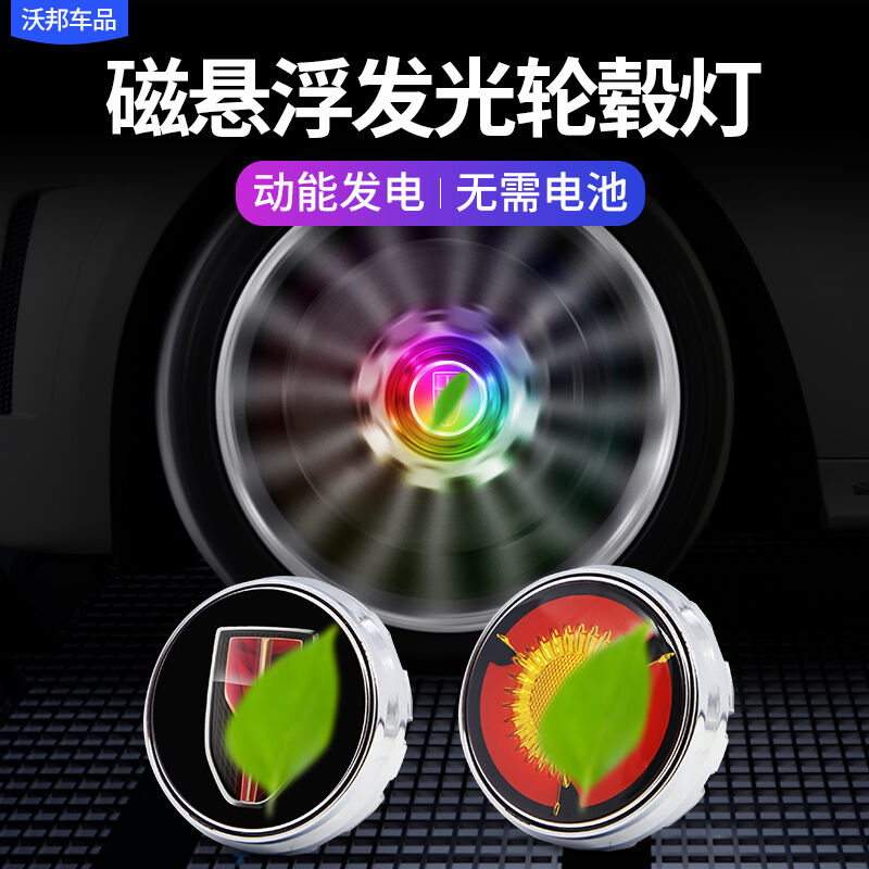适用于磁悬浮轮毂灯H7H9HS5HS7E-HS3E-HS9发光轮毂盖灯红酒杯小盖