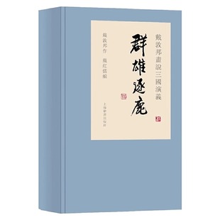 戴敦邦画说三国演义 中国画艺术绘画书籍 群雄逐鹿1函3册线装 本