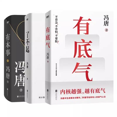 【全3册】有底气+了不起+有本事 冯唐著 磨铁图书正版书籍