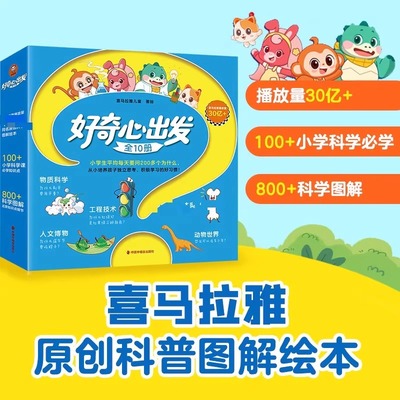 《好奇心出发（全10册）》 喜马拉雅儿童 绘 科普百科少儿 新华书店正版图书籍 中国中福会出版社