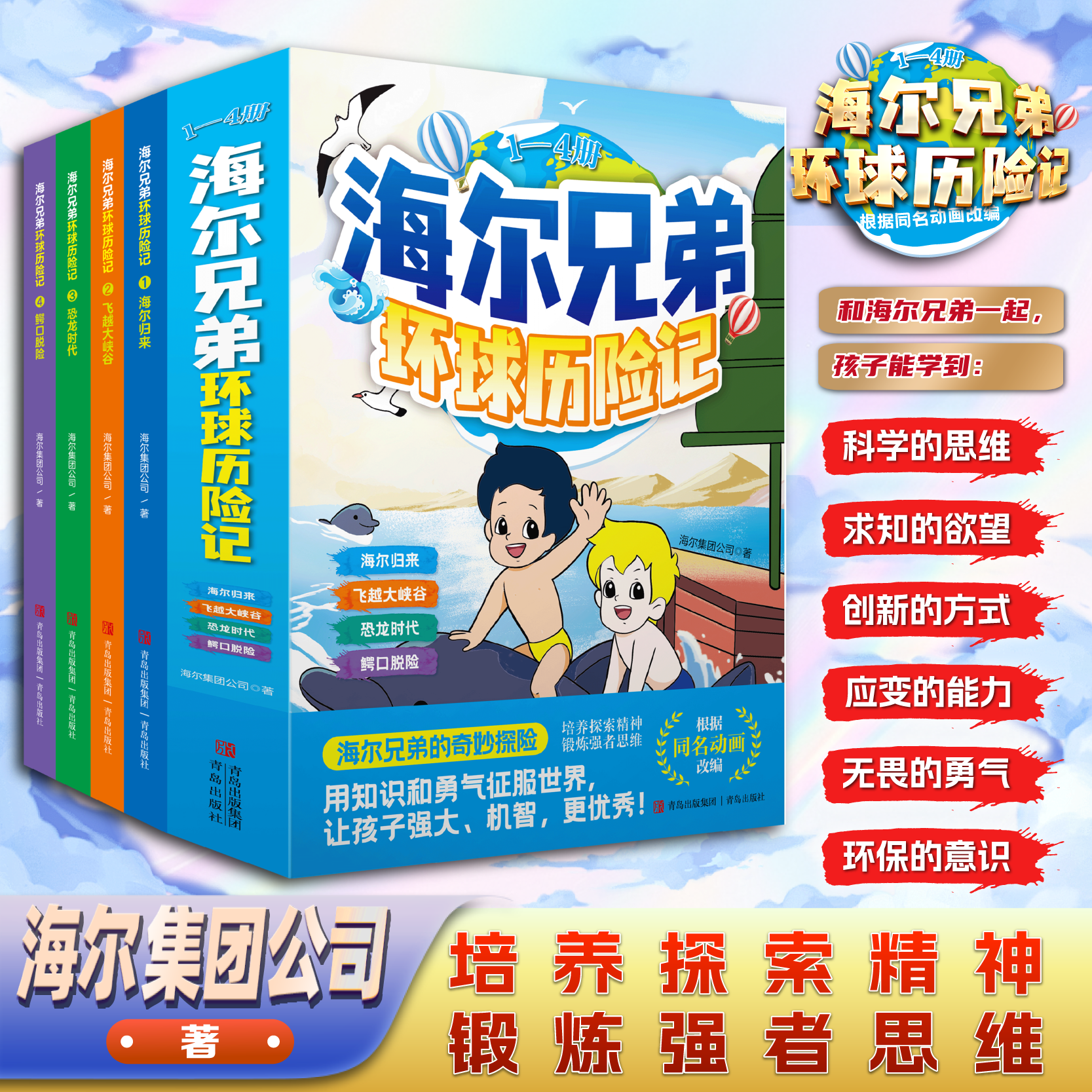 【正版】海尔兄弟环球历险记全套4册漫画绘本故事书 海尔归来飞跃大峡谷恐龙时代儿童文学大百科趣味阅读书籍海尔集团公司新华