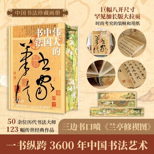 3600年中国书法艺术 三边书口喷绘兰亭修契图 伟大 中国书法