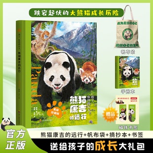 手账本 绘本 帆布袋 直面挫折独立前行爱与成长漫画孩子励志一二三四五六年级必读书 磁力书签 熊猫康吉 正版 远行成长大礼包
