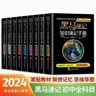 黑马速记手册初中小四门知识提分笔记 黑马速记知识手册