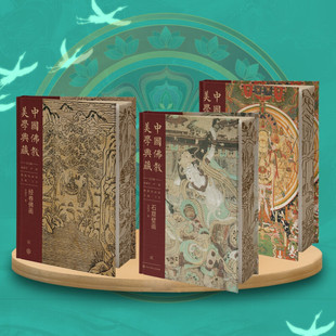 中国佛教美学典藏·佛教绘画部 绢帛佛画全3册 经卷佛画 石窟壁画