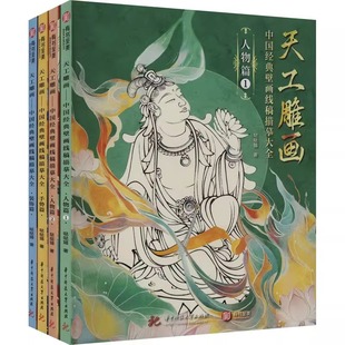 社 绘画 新华书店正版 艺术 新 华中科技大学出版 中国经典 壁画线稿描摹大全 全4册 天工雕画 哒哒猫 图书籍 著