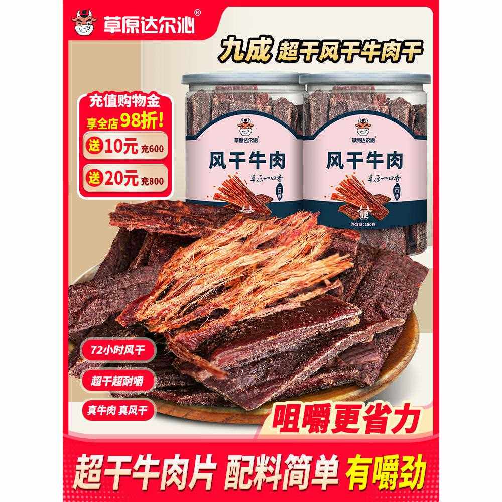 新疆包邮草原达尔沁内蒙古手撕超干风干牛肉干牛肉片即食熟食桶装