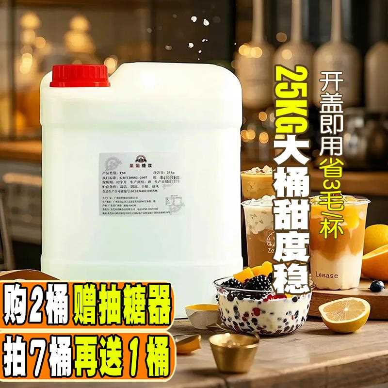 鸿顺通F60果葡糖浆 25kg大桶商用奶茶柠檬茶专用高甜调味果糖原料