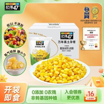 北纬47度低GI水果玉米粒开袋即食东北甜玉米新鲜健身玉米粒代餐
