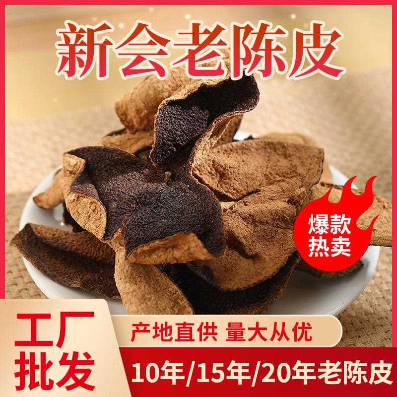 天马梅江产区 圈枝大红皮5年10年15年20年新会陈皮 工厂批50g源头