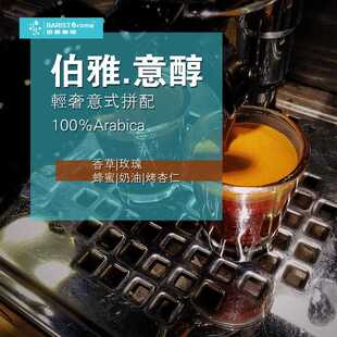 伯雅.意醇拼配咖啡豆 中度烘焙意式浓缩咖啡奶油香草柑橘