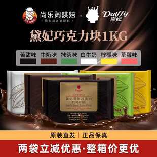 黛妃巧克力块烘焙专用戴妃黑白巧克力块砖代可可脂刨花商用1kg/袋