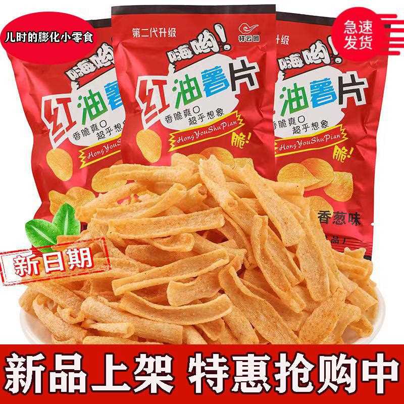 祥云囩红油薯片校园香葱儿时经典童年怀旧辣条小时候解馋小零食
