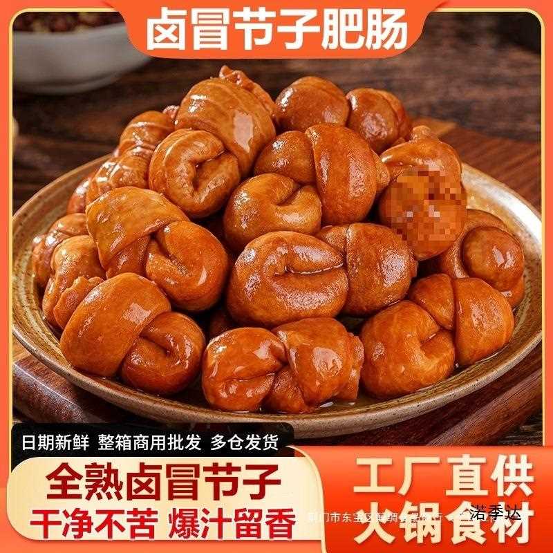 全熟卤冒节子肥肠结子四川火锅串串冒菜小郡肝配菜商用卤猪小肠结