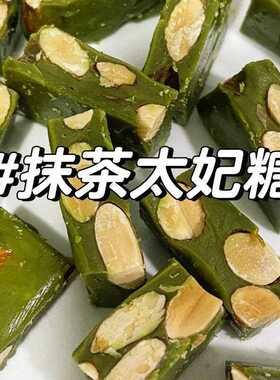 新疆包邮抹茶太妃糖海盐Toffee坚果手工法式糖果办公零食超值大份
