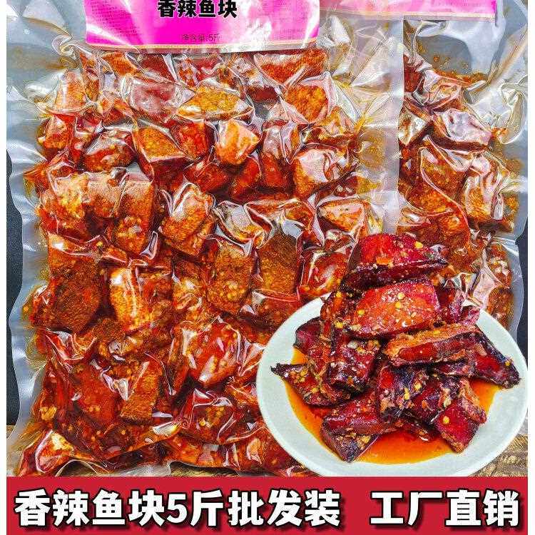 香辣鱼块5斤/袋商用装湖南特产农家腊鱼块即食下饭菜香辣鱼排小吃