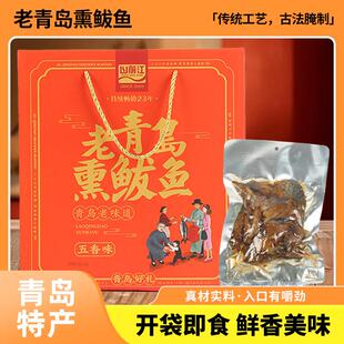山前江老青岛薰马鲛鱼海鲜礼包青岛十大特产伴手礼小吃零食礼盒包
