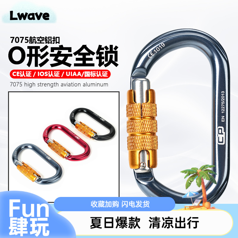 利亚威航空铝O型挂扣自动锁攀岩