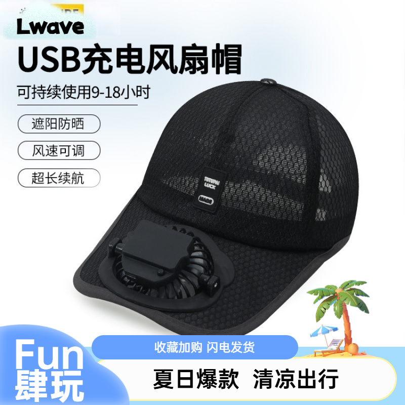 利亚威夏季电风扇帽子男士凉帽