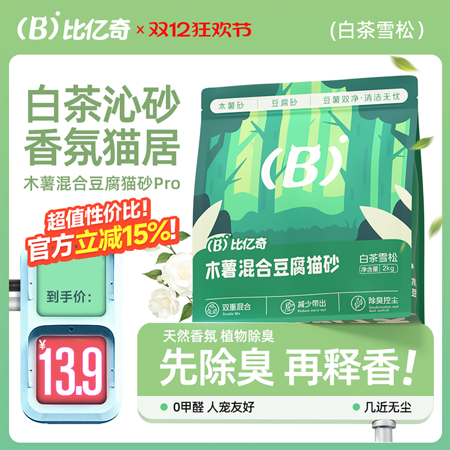 比亿奇强除臭木薯豆腐混合猫砂