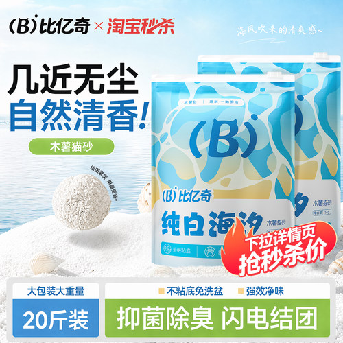 抢限时补贴！比亿奇木薯猫砂20斤