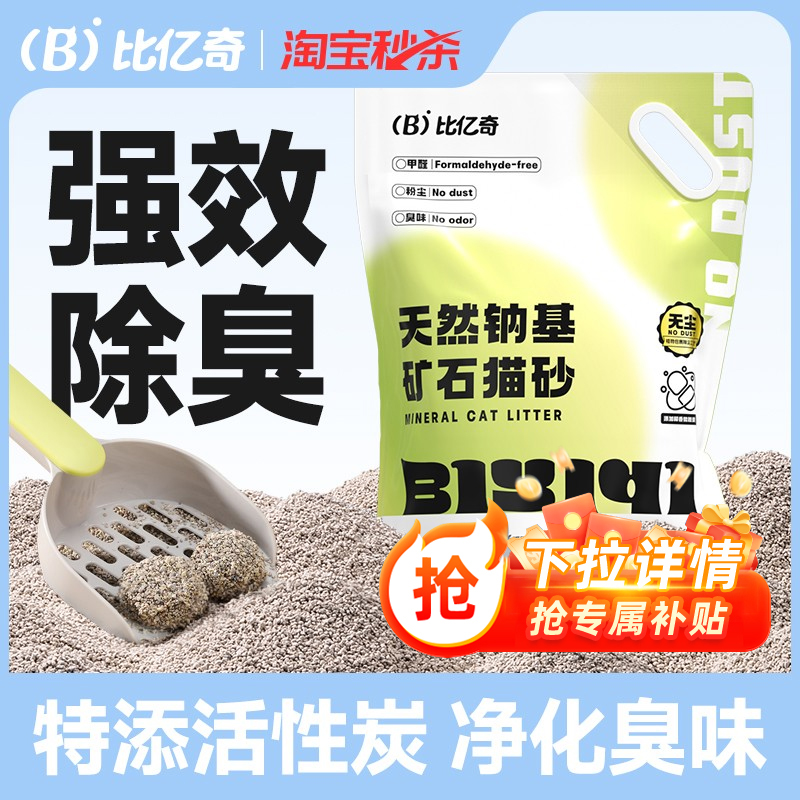 【天然钠基】比亿奇除臭矿砂猫砂