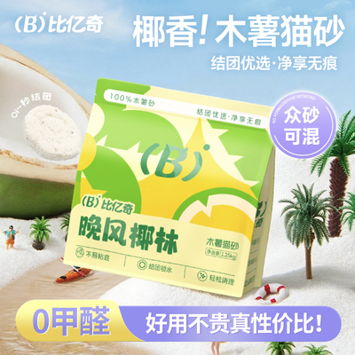 比亿奇黄金颗粒除臭无尘木薯猫砂