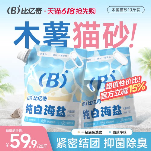 【超值抢购】比亿奇海盐木薯猫砂