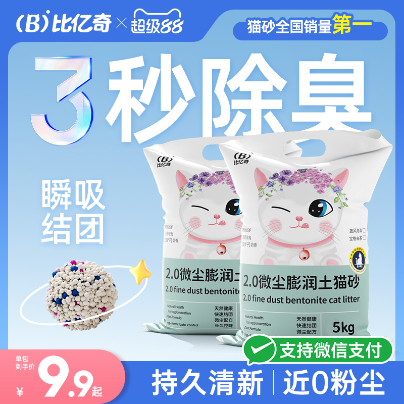 【尝鲜价】比亿奇膨润土除臭猫砂
