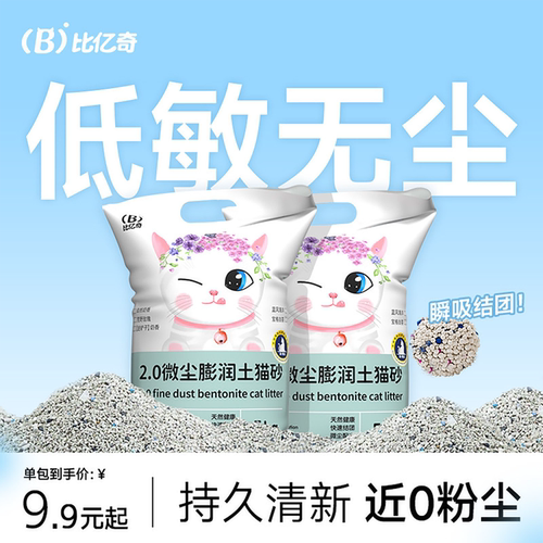 比亿奇膨润土无尘除臭猫砂