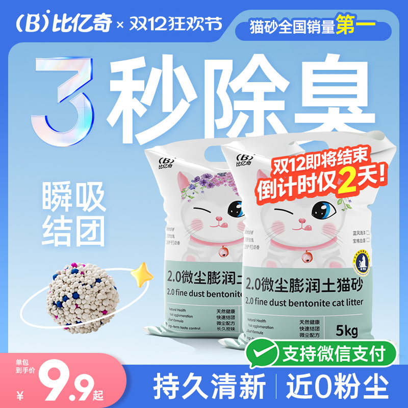 【尝鲜价】比亿奇膨润土除臭猫砂