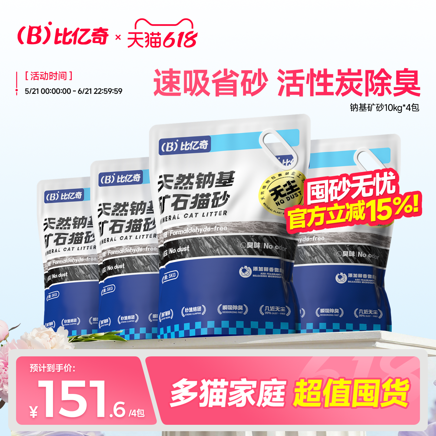 【超值囤货】比亿奇活性炭猫砂