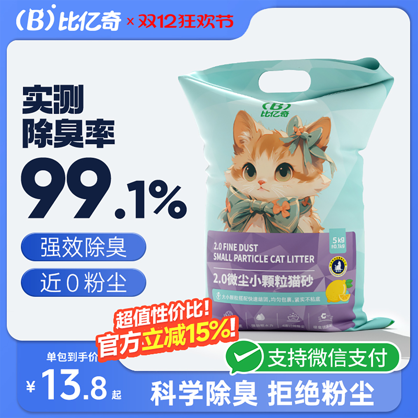 【除臭】比亿奇细颗粒膨润土猫砂