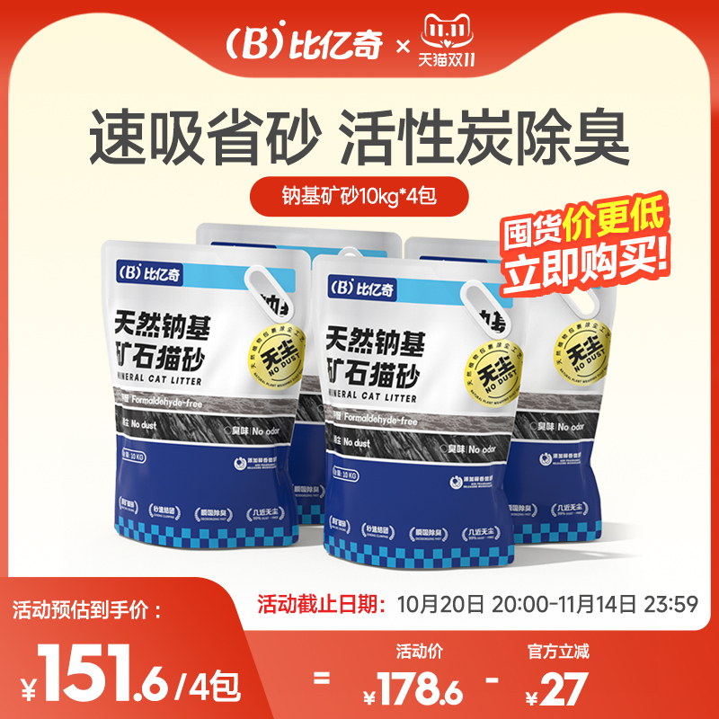 【超值囤货】比亿奇活性炭猫砂