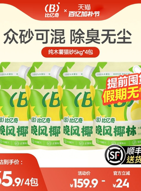 【超值囤货】比亿奇猫砂木薯猫砂优质猫砂纯木薯猫砂木薯沙
