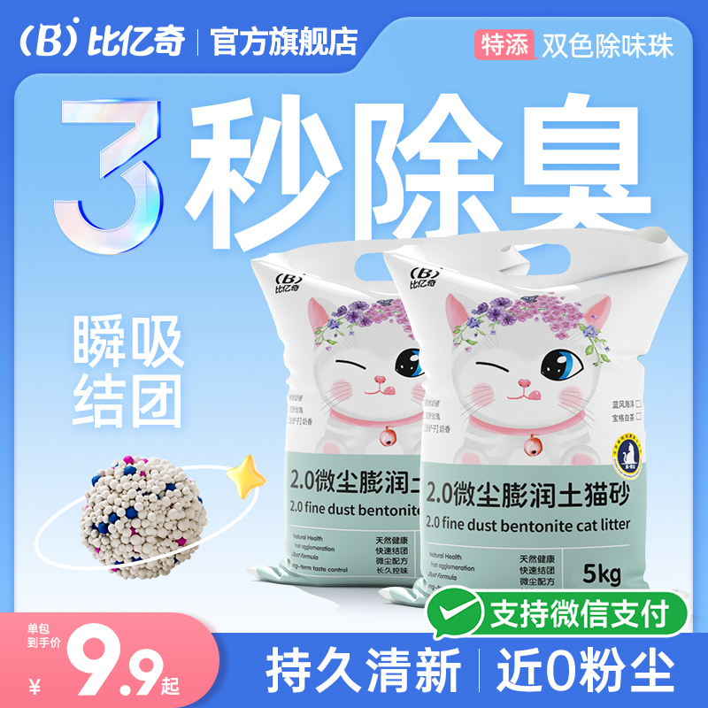 【嘗鮮價】比億奇膨潤土除臭貓砂