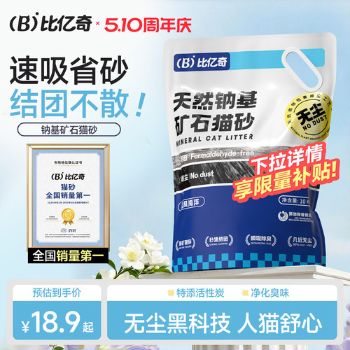 【天然钠基】比亿奇除臭矿砂猫砂