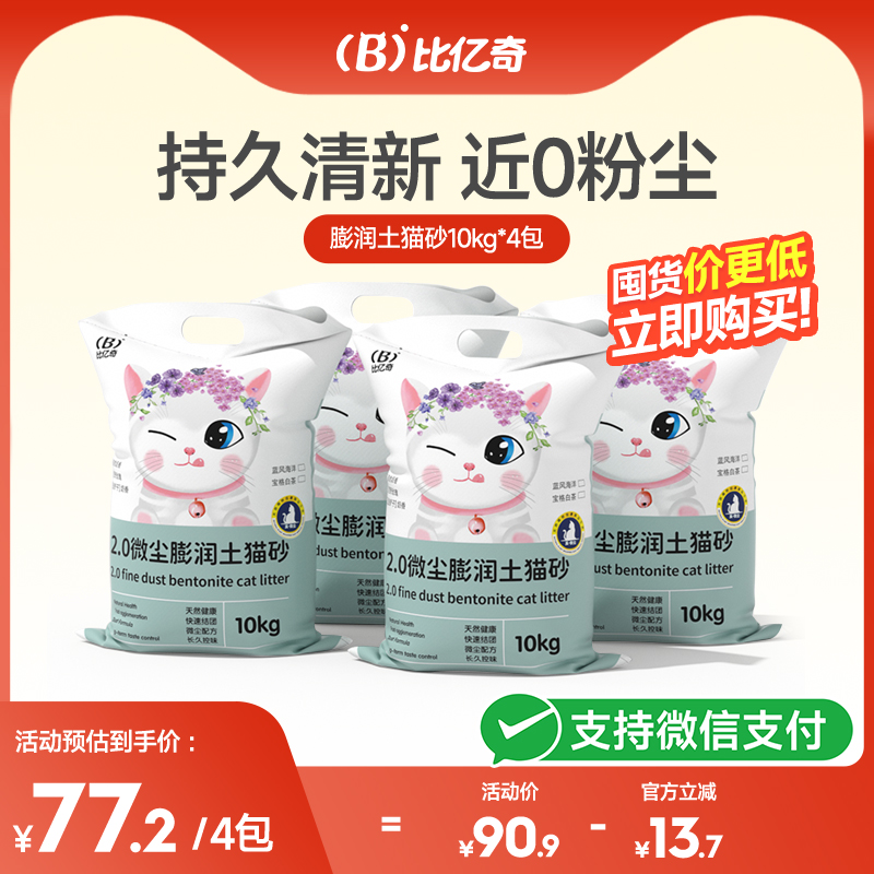 【超值囤货】比亿奇膨润土猫砂