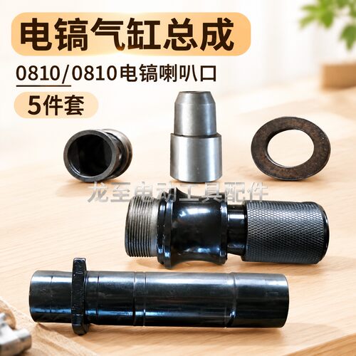 电动工具配件 0810电镐气缸总成 0810电镐喇叭口 05510
