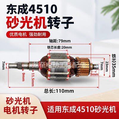 电动工具配件 4510砂光机转子 砂光机电机 砂纸机 00808